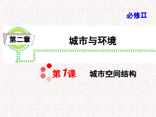 届高考地理一轮复习城市城市空间结构PPT课件