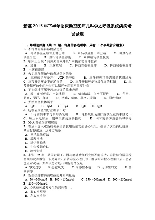 新疆2015年下半年临床助理医师儿科学之呼吸系统疾病考试试题