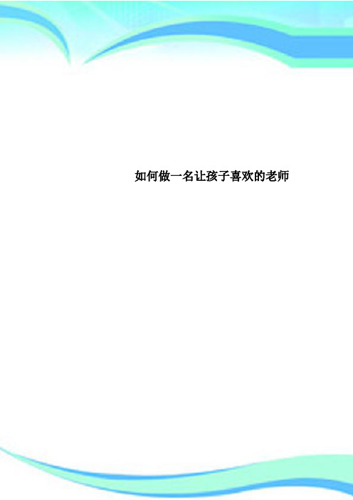 如何做一名让孩子喜欢的老师