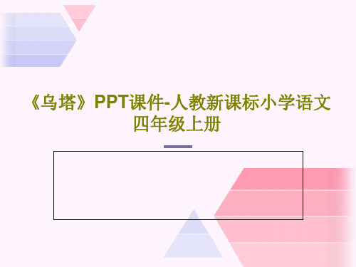 《乌塔》PPT课件-人教新课标小学语文四年级上册18页PPT