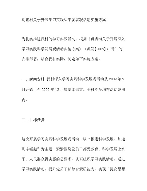 村关于开展学习实践科学发展观活动实施方案