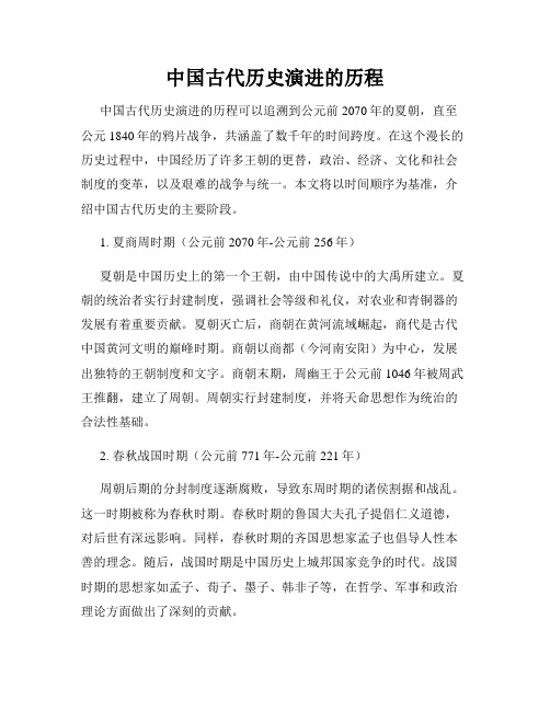 中国古代历史演进的历程