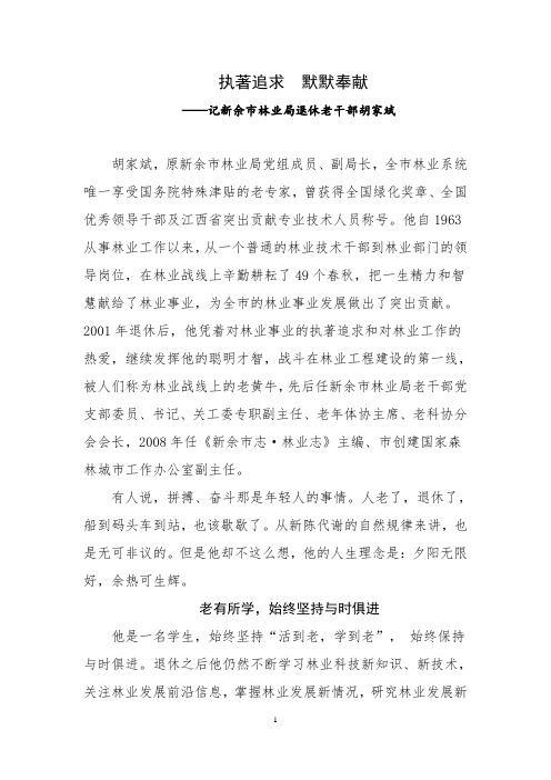 记新余市林业局退休老干部胡家斌