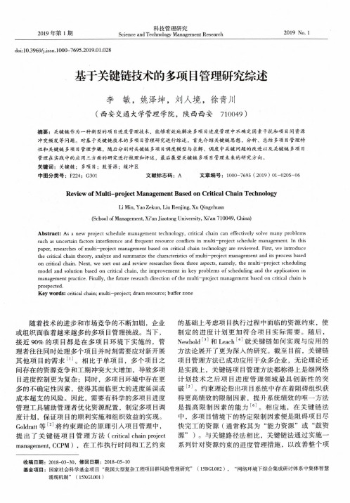 基于关键链技术的多项目管理研究综述
