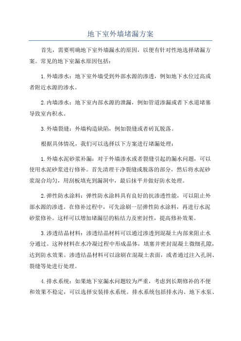 地下室外墙堵漏方案