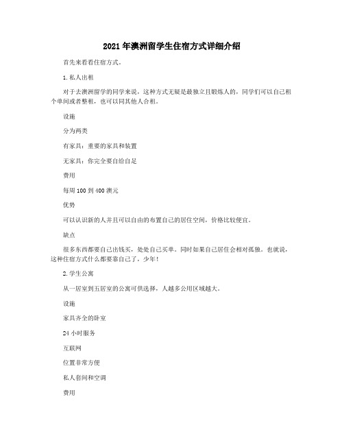 2021年澳洲留学生住宿方式详细介绍