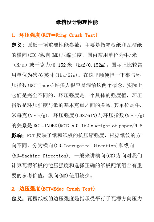 纸箱设计物理性能,纸箱设计的基础