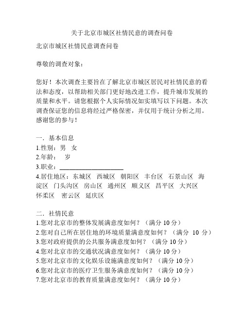 关于北京市城区社情民意的调查问卷