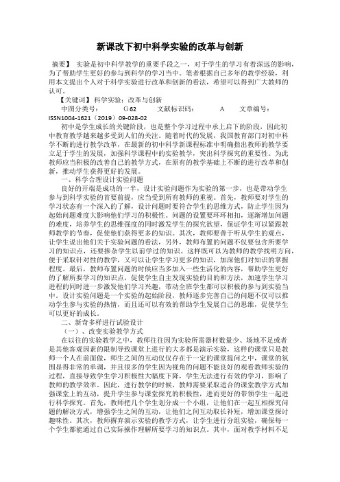 新课改下初中科学实验的改革与创新