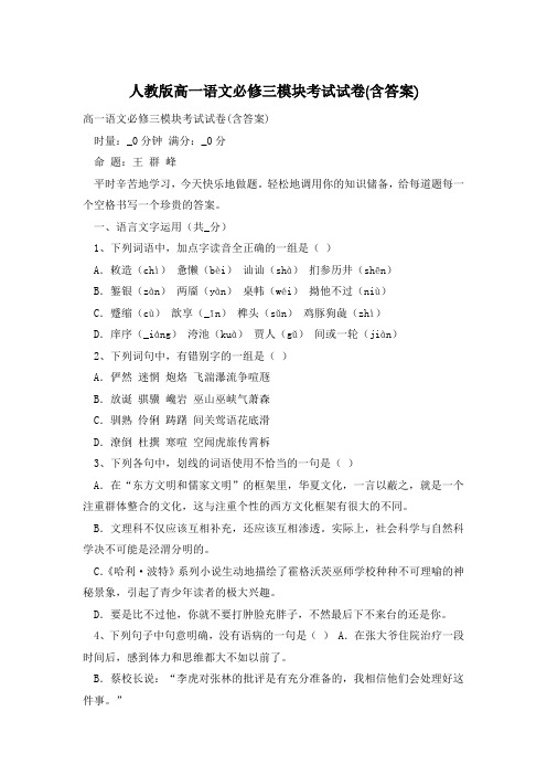 人教版高一语文必修三模块考试试卷(含答案)