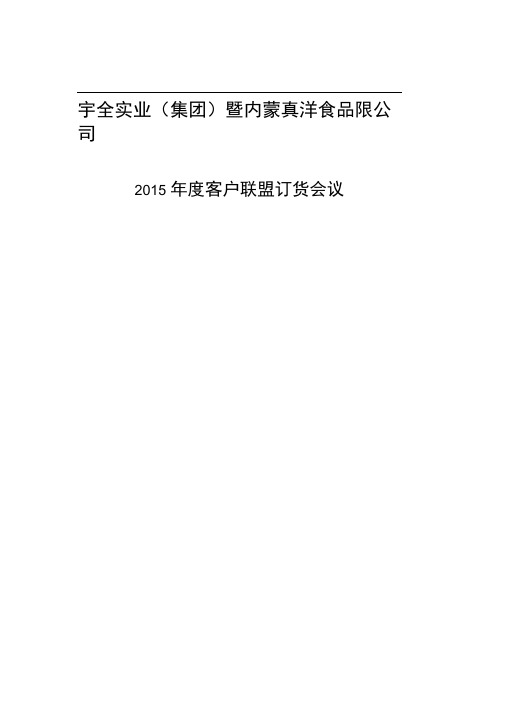宇全食品2015年度客户订货会议活动完整策划方案自动保存的1