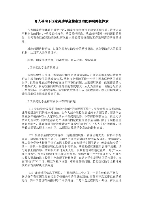 育人导向下国家奖助学金精准资助的实现路径探索