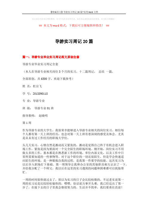 【精编范文】导游实习周记20篇-实用word文档 (10页)