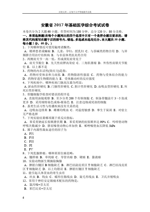安徽省2017年基础医学综合考试试卷