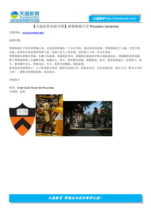 【天道世界名校介绍】普林斯顿大学Princeton University