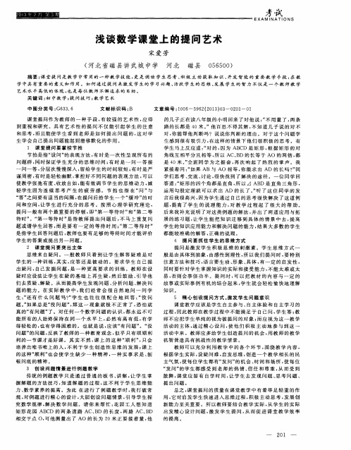 浅谈数学课堂上的提问艺术