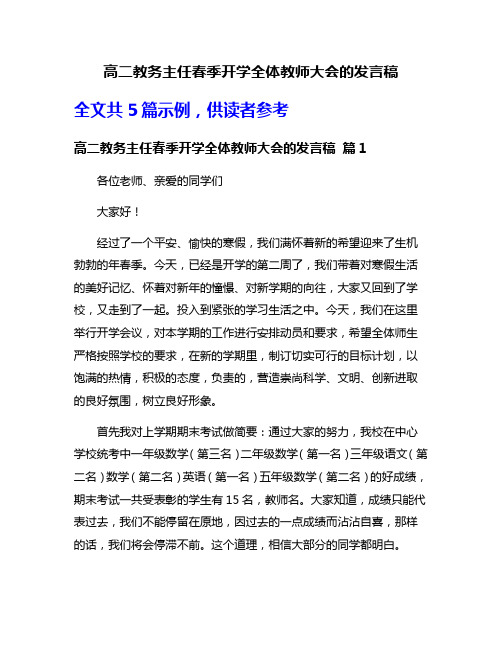 高二教务主任春季开学全体教师大会的发言稿