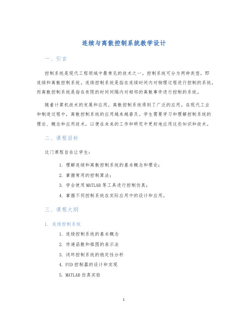 连续与离散控制系统教学设计