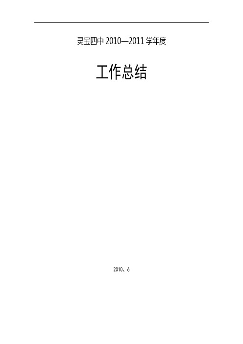 -灵宝四中工作总结.doc