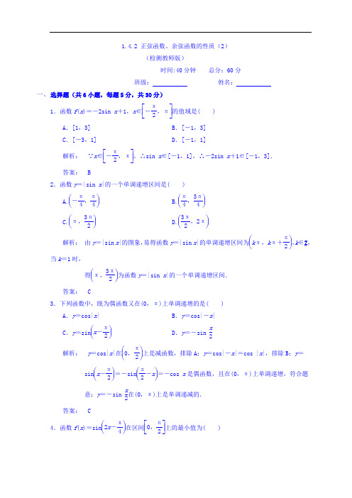 人教A版高中数学必修四 1-4-2 正弦函数、余弦函数的性