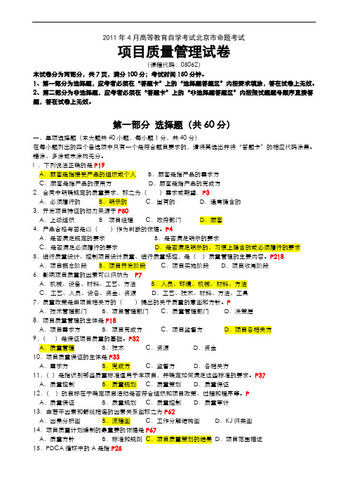 2011年4月高等教育自学考试北京市命题考试项目质量管理真题(无答案)