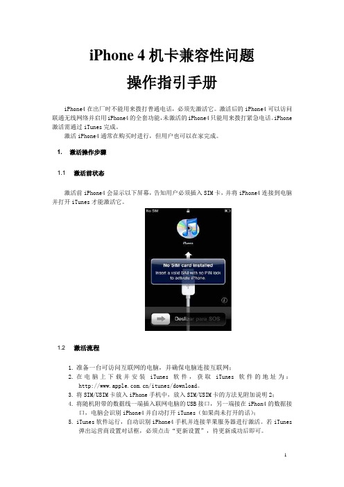 iPhone4机卡兼容性问题操作指引手册