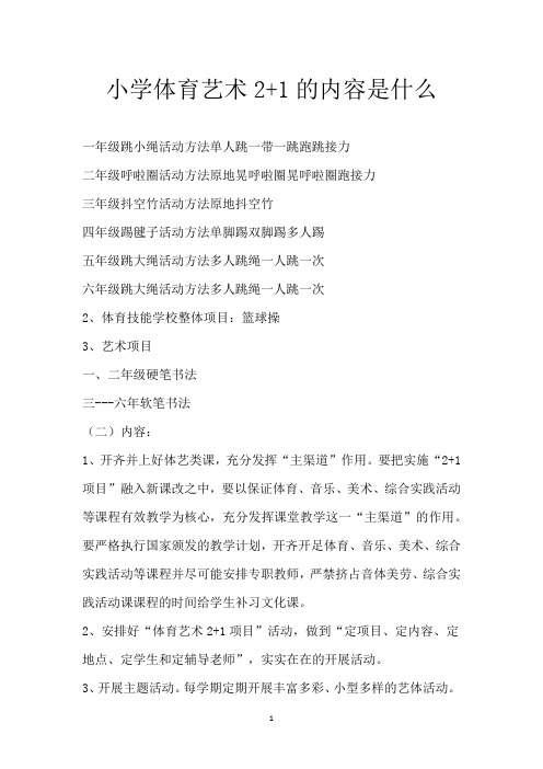 小学体育艺术2+1的内容是什么