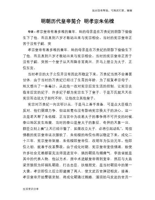 历史趣谈：明朝历代皇帝简介 明孝宗朱佑樘