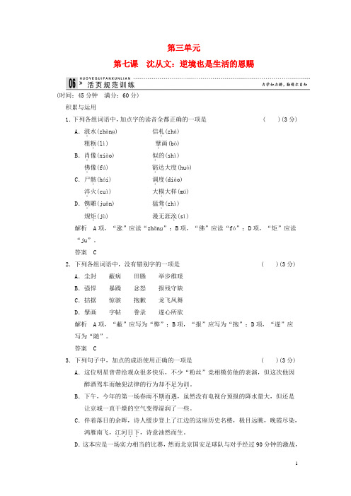 高中语文 37 沈从文：逆境也是生活的恩赐规范训练 新人教版选修《中外传记作品选读》