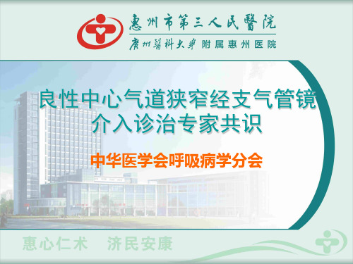 良性气道狭窄经支气管镜介入诊治专家共识