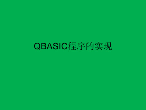 QBASIC程序的实现