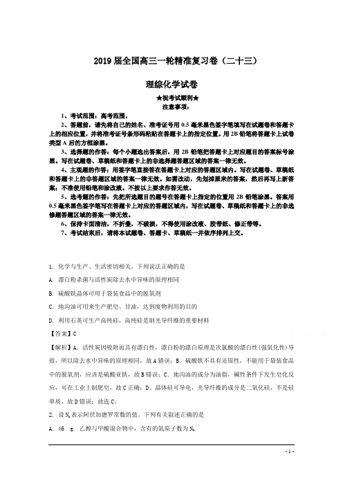 2019届全国高三一轮精准复习卷(二十三)理综化学试卷