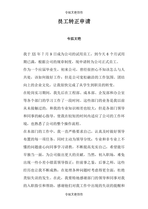 员工转正申请之令狐文艳创作