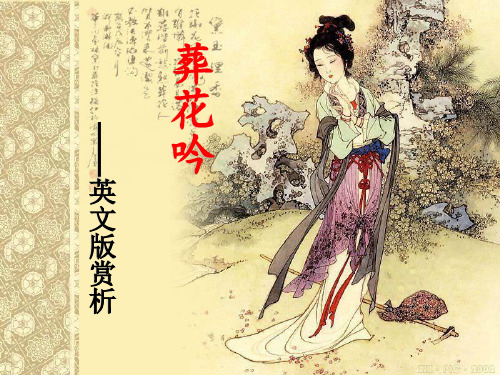 葬花吟英文版演讲ppt
