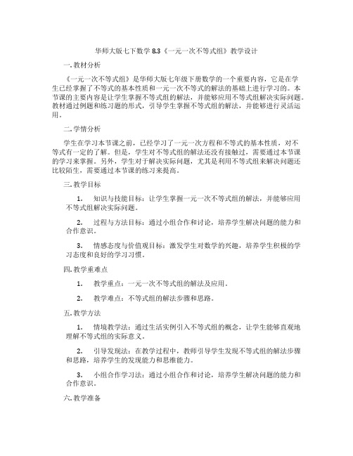 华师大版七下数学8.3《一元一次不等式组》教学设计