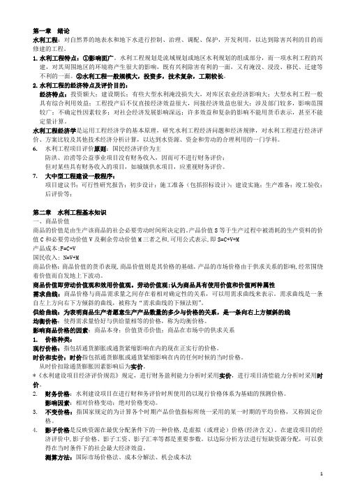 河海大学水利工程经济复习