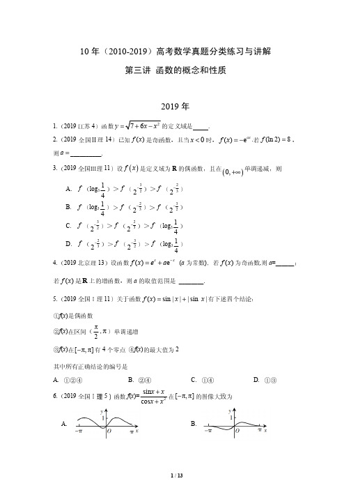 10年(2010-2019)高考数学真题分类练习与讲解---第三讲 函数的概念和性质