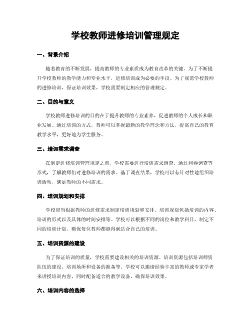 学校教师进修培训管理规定