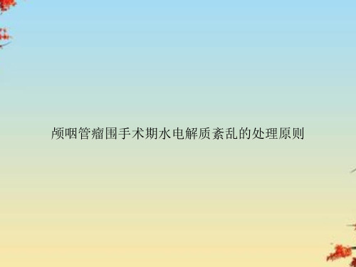 颅咽管瘤围手术期水电解质紊乱的处理原则