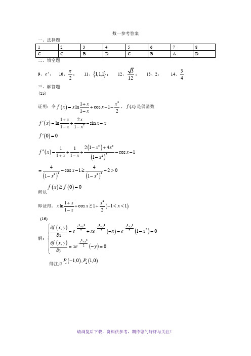 2012考研数学一真题答案(完整版)