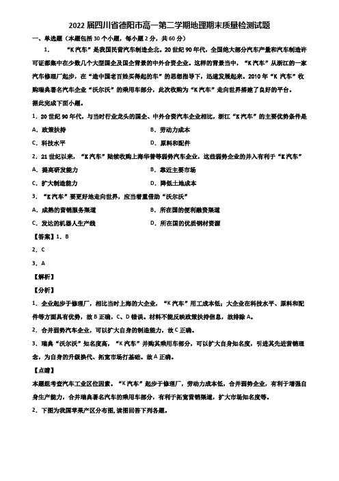 2022届四川省德阳市高一第二学期地理期末质量检测试题含解析