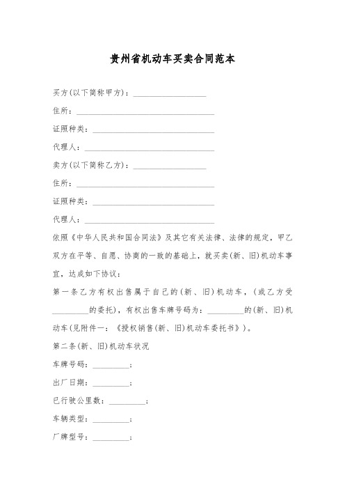 贵州省机动车买卖合同范本