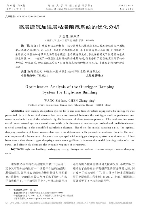 高层建筑加强层粘滞阻尼系统的优化分析_汪志昊