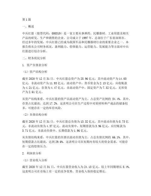 中兵红箭财务分析报告(3篇)