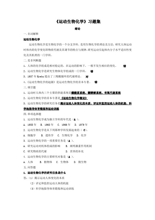 运动生物化学习题库1