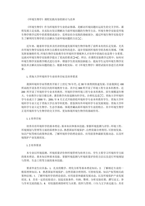 [环境生物学,课程,内容]《环境生物学》课程实践内容的探讨与改革