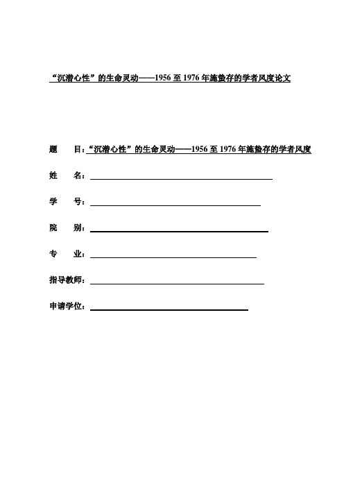 “沉潜心性”的生命灵动——1956至1976年施蛰存的学者风度