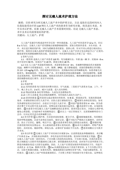 探讨无痛人流术护理方法
