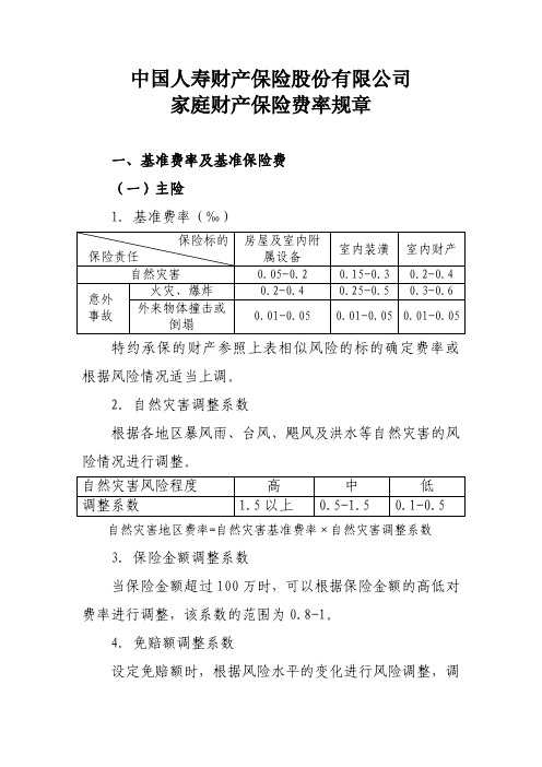 家庭财产保险费率规章