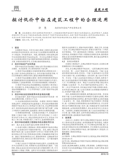 探讨低价中标在建筑工程中的合理运用